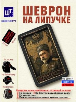 Шеврон с липучкой "Деникин. Россия должна быть единой" dtf