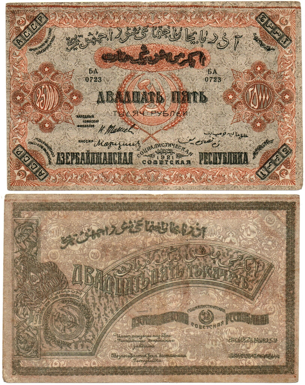 Банкнота 25000 рублей 1921 год - Азербайджанская республика. Серия БА 0723