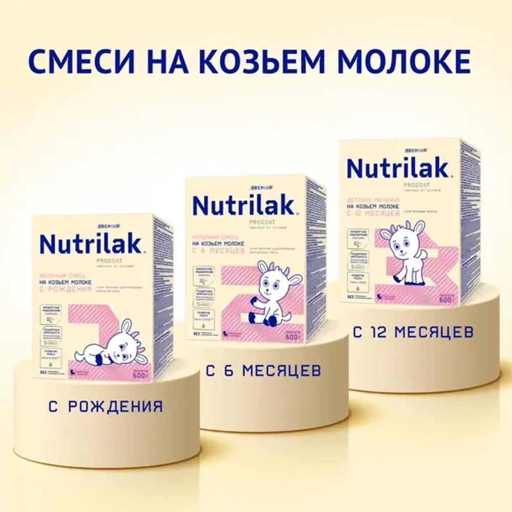 Смесь Nutrilak Premium 1 на козьем молоке 600г
