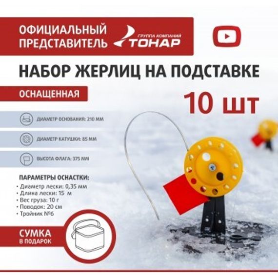 Набор жерлиц на подставке оснащенная ЖЗО-03 (d-210мм.катушка d-85мм) (10шт) ТОНАР