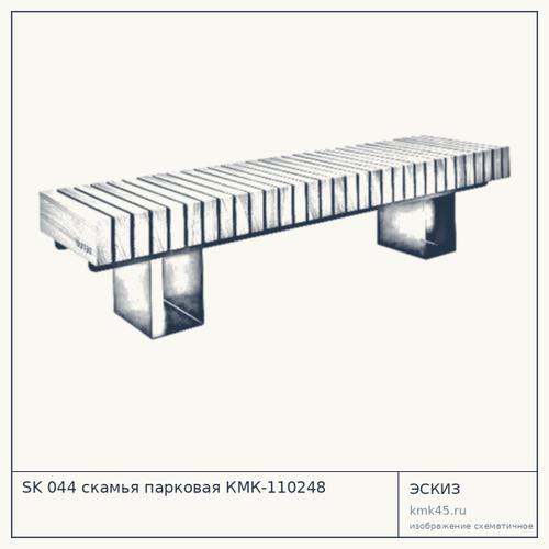 SK 044 скамья парковая КМК-110248 — от 38 000 ₽