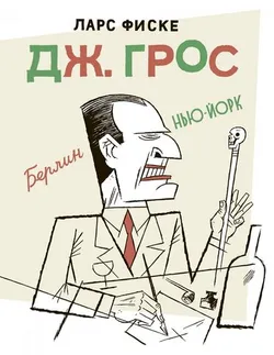 Дж. Грос (Б/У)