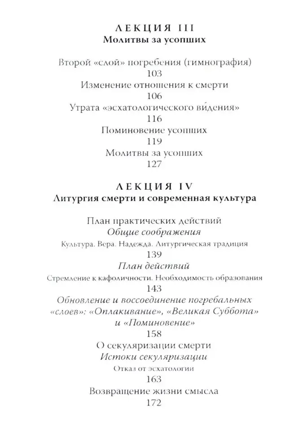Литургия смерти и современная культура