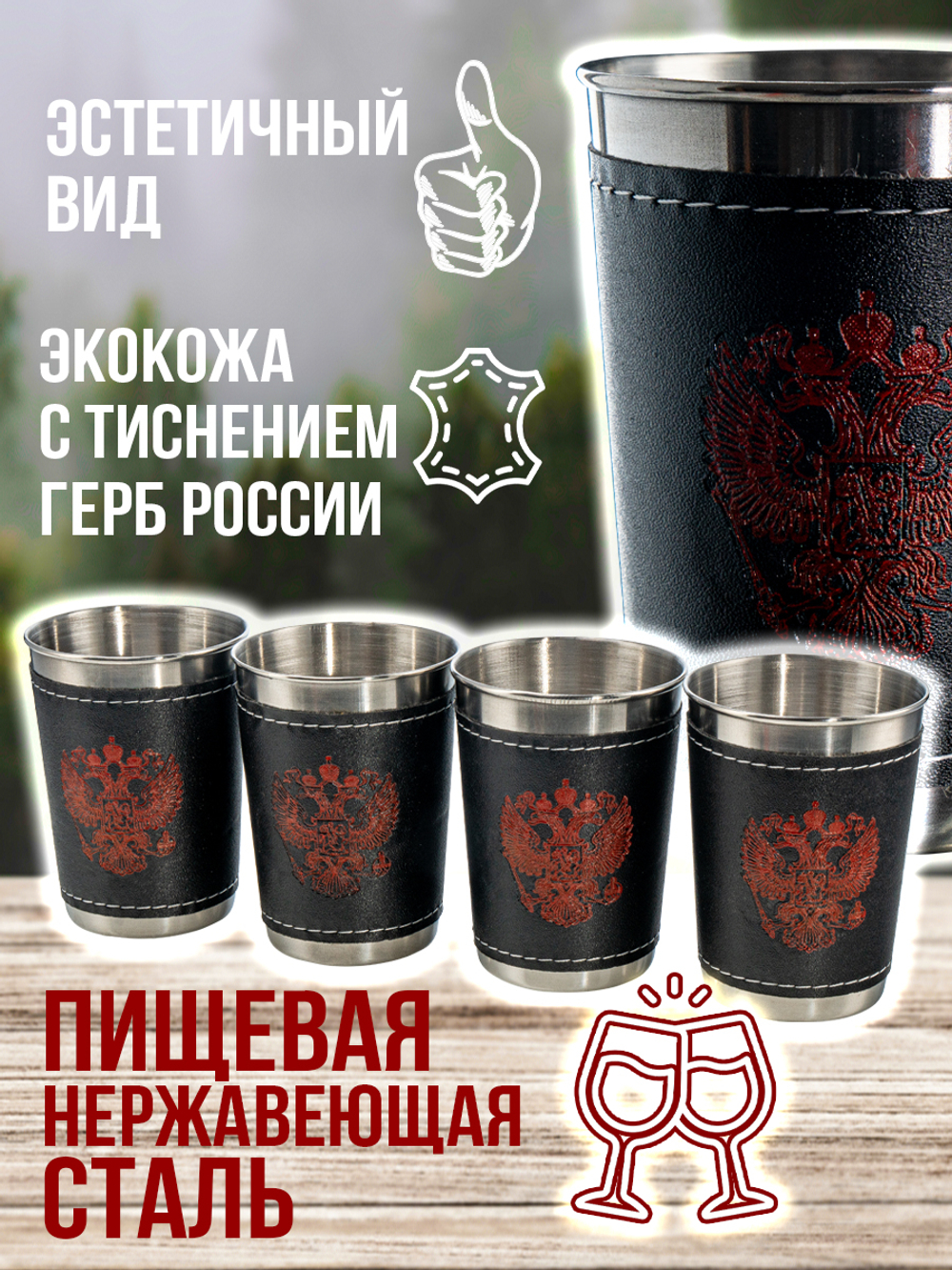 Набор походных стопок Герб России 150мл х4шт/ металлические в коже/ футляр для хранения.