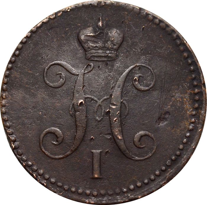 3 копейки 1844 ЕМ Николай I F