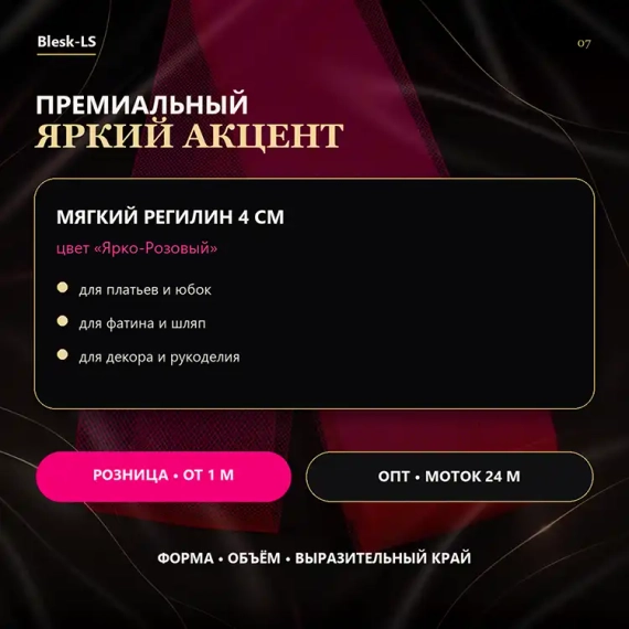 Купить ярко-розовый мягкий регилин 4 см для выразительного края сценического костюма в розницу и оптом в Blesk-LS
