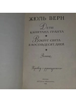 "Дети капитана Гранта. Вокруг света в восемьдесят дней". Ж.