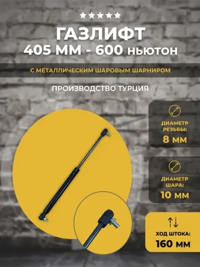 Газлифт 405 мм 600N с пластиковыми наконечниками, 1 шт