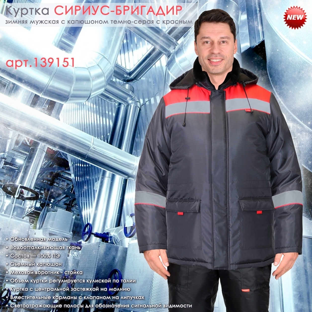 СИРИУС-БРИГАДИР  в цвете "т.серая с красным".