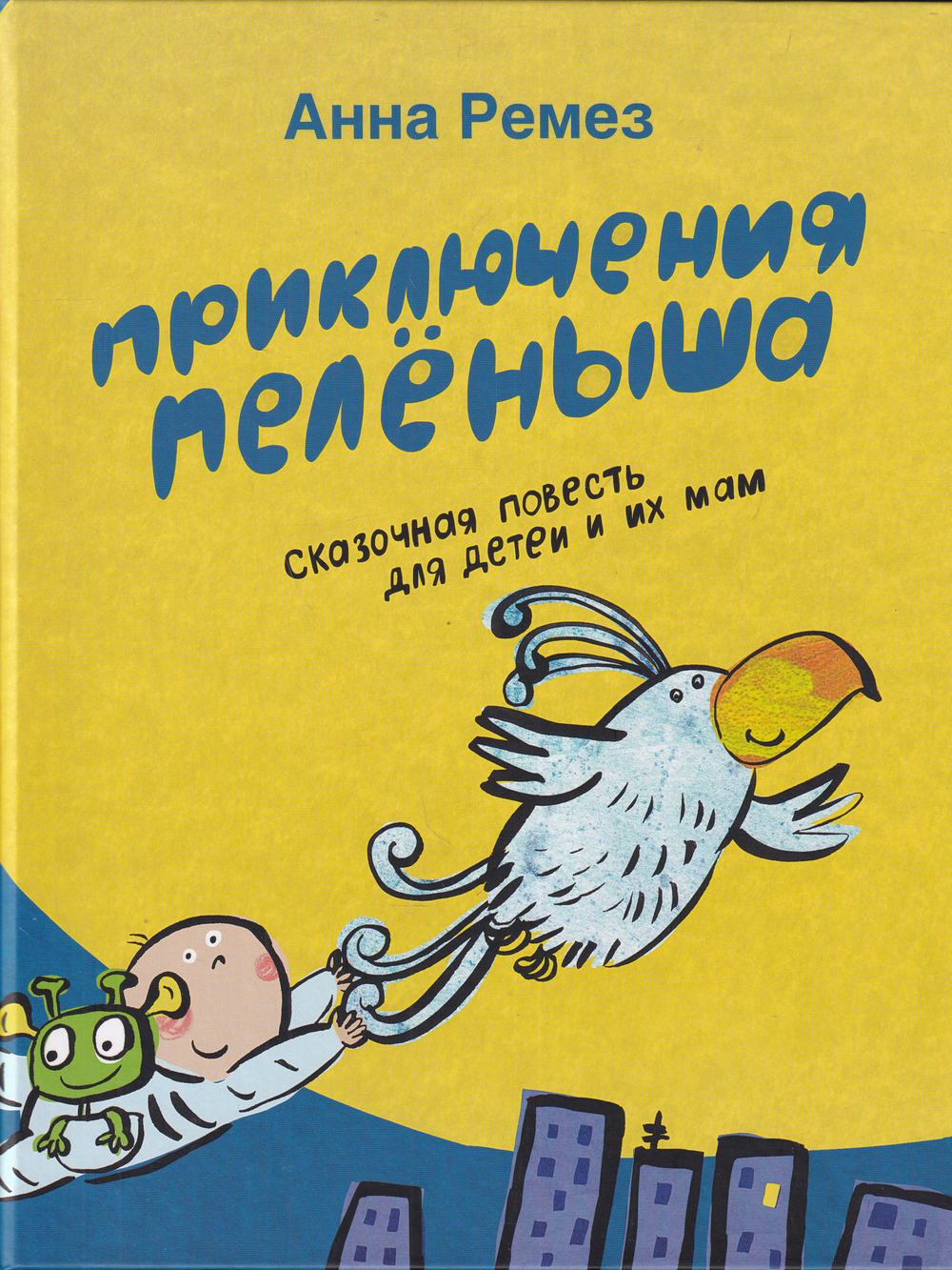 Приключения Пелёныша.