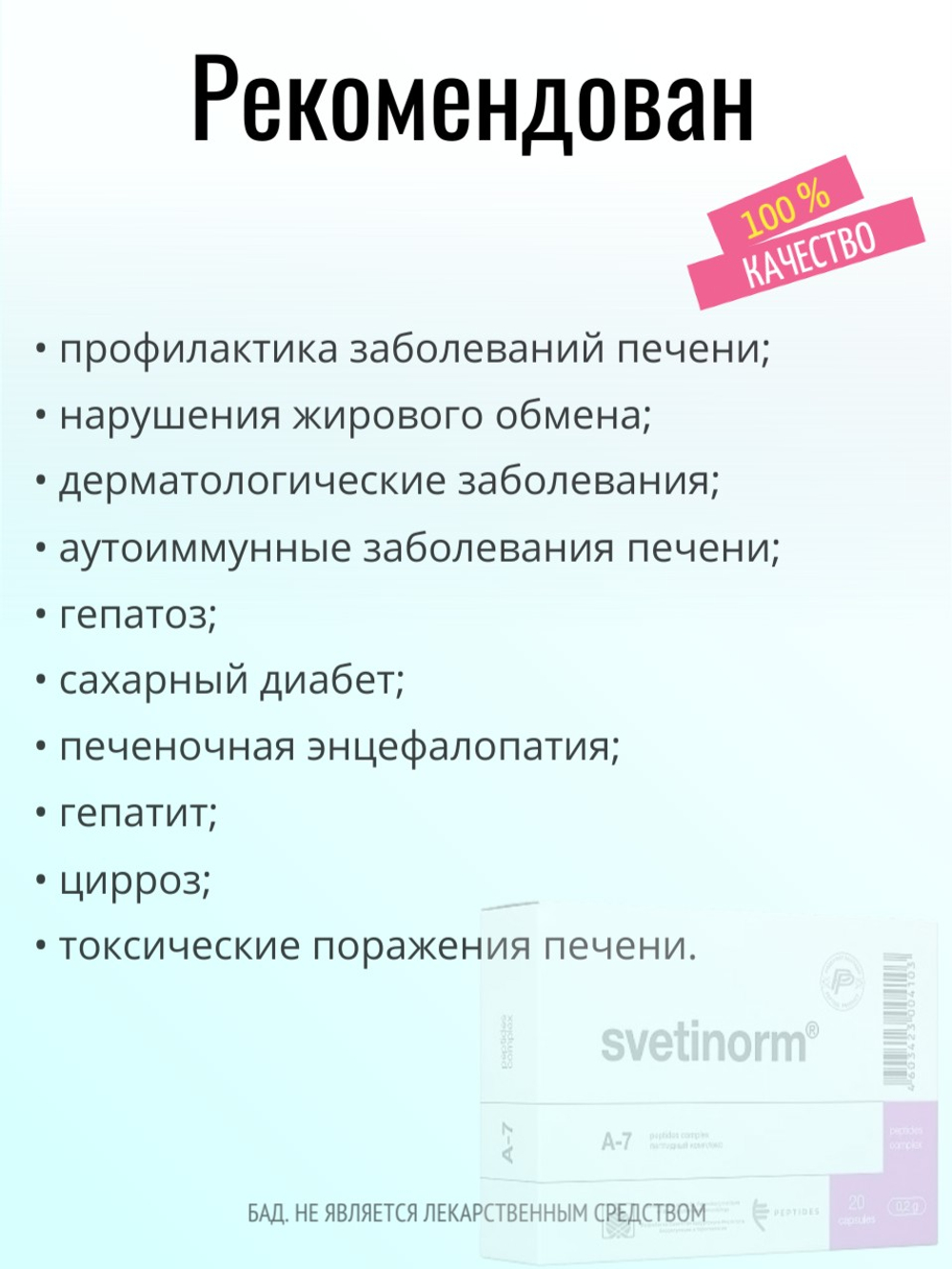 Светинорм N20 (БАД)