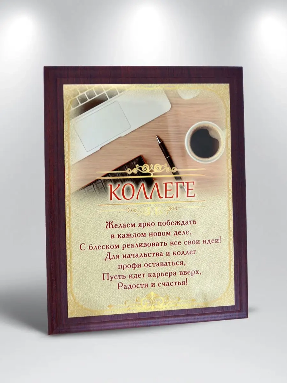 Плакетка "Коллеге"