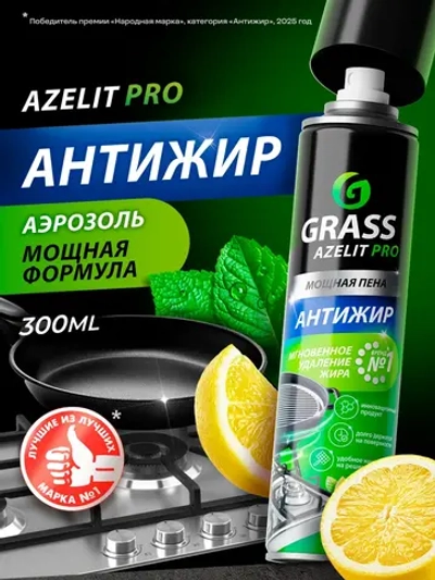 Чистящее для кухни GraSS AZELIT Pro 300мл (аэр)