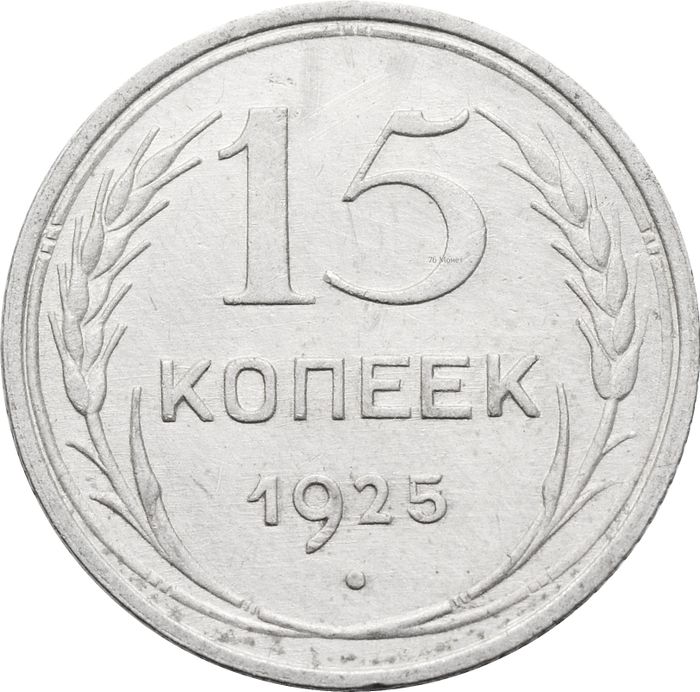 15 копеек 1925