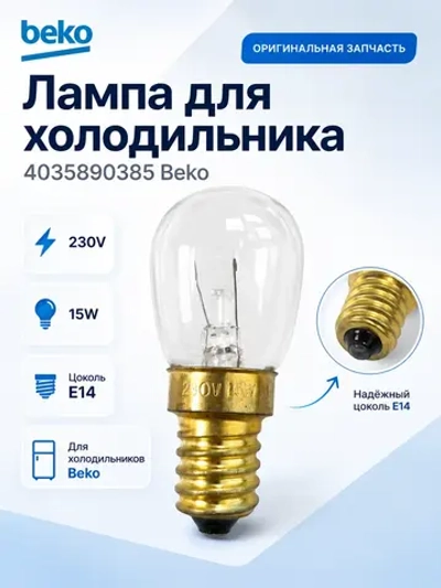 Лампа для холодильника 4035890385 Beko (5730070100, 5719690100, 5760500100)