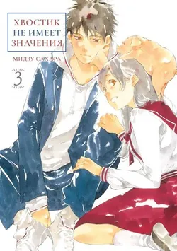 Хвостик не имеет значения. Том 3