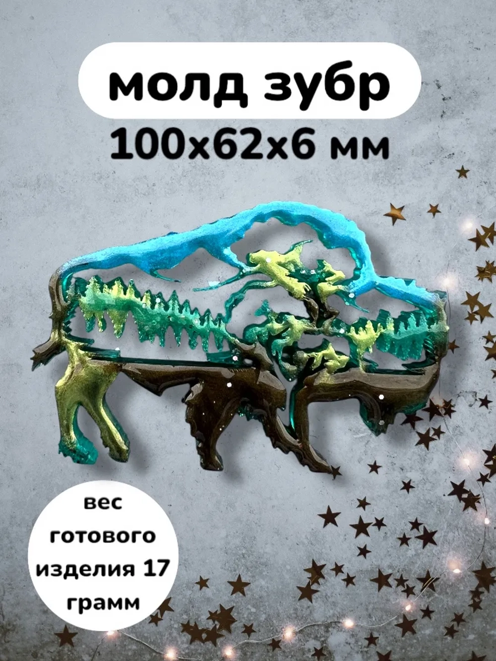 Молд Зубр (Бизон) силиконовая форма