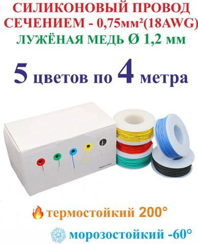 0.75 мм (18AWG) Силиконовые провода для ремонта проводки, 5 цветов по 4 метров.