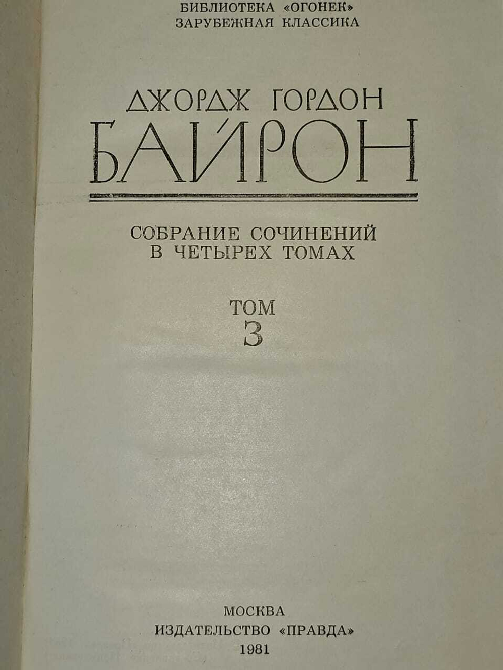 Д. Байрон. Собрание сочинений в 4 томах. Том 3