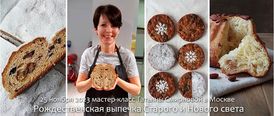 25 ноября 2023. Москва. Татьяна Смирнова. Рождественская выпечка Старого и Нового света (МЕСТ НЕТ)
