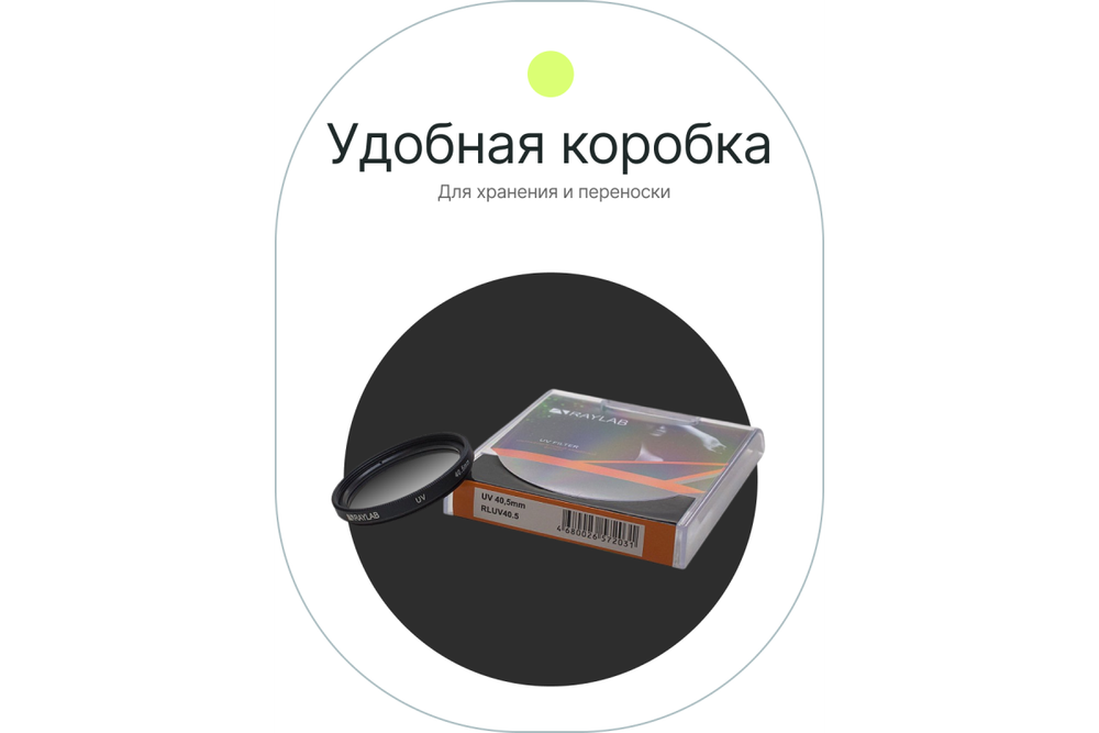 Фильтр защитный ультрафиолетовый RayLab UV 40,5mm