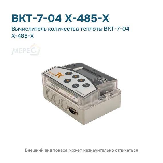 Вычислитель количества теплоты ВКТ-7-04 Х-485-Х