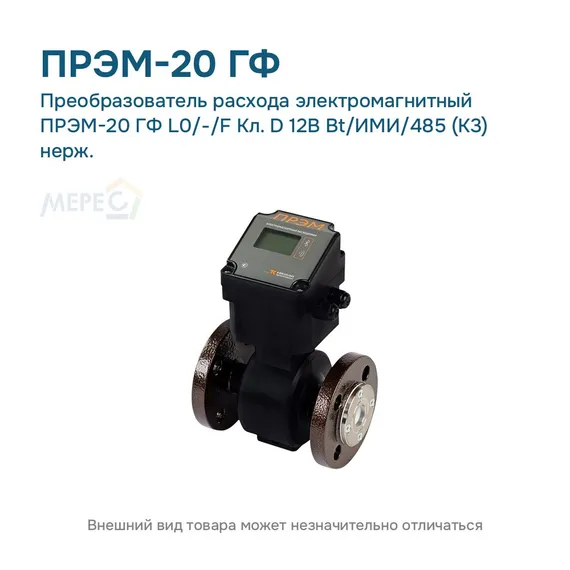 Преобразователь расхода электромагнитный ПРЭМ-20 ГФ L0/-/F Кл. D 12В Bt/ИМИ/485 (К3) нерж.