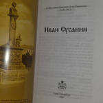 Иван Сусанин. Литературное переложение подвига