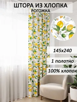 Штора из рогожки на кухню, для спальни, гостиной 145х240 1шт