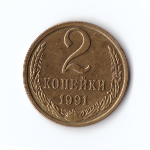 2 копейки 1991 г. Л. UNC