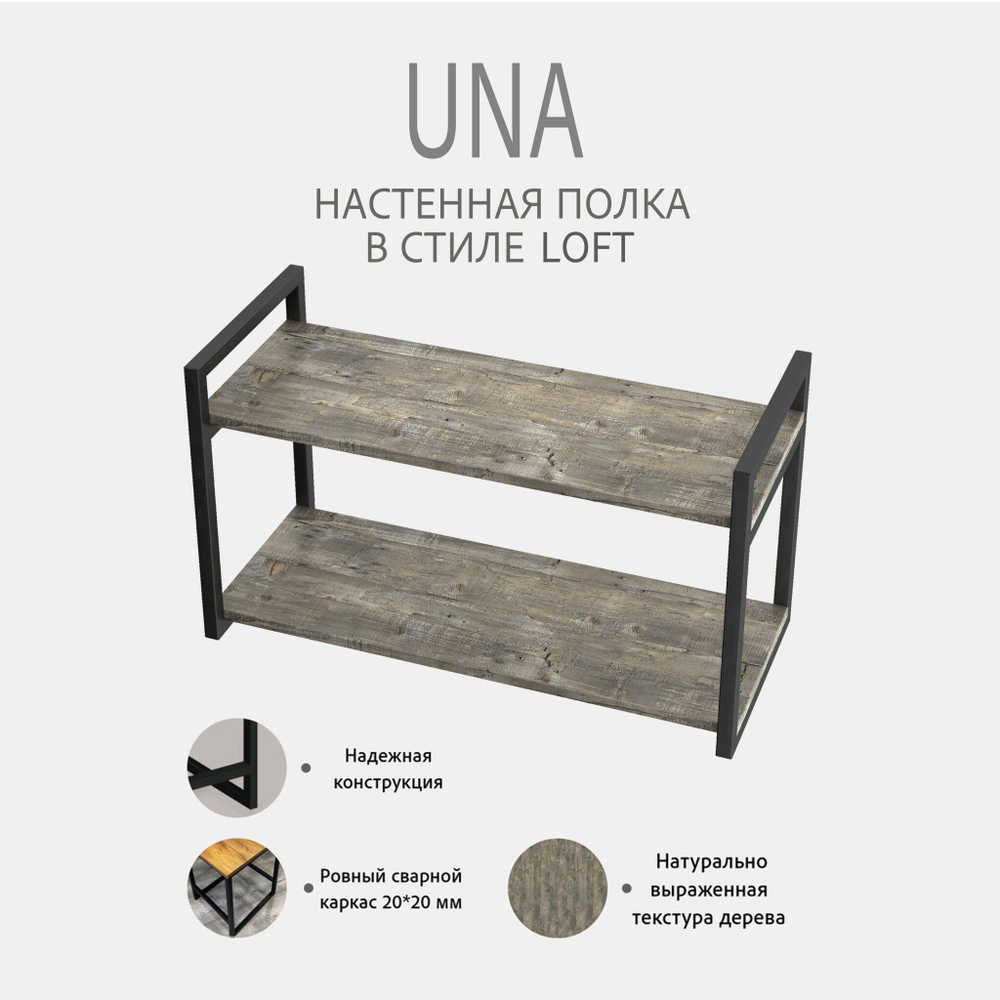 Полка настенная UNA MINI