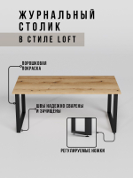 Журнальный стол кофейный Amicus