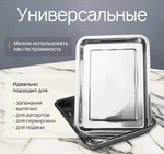 Противень, набор из 8 штук, нержавеющая сталь