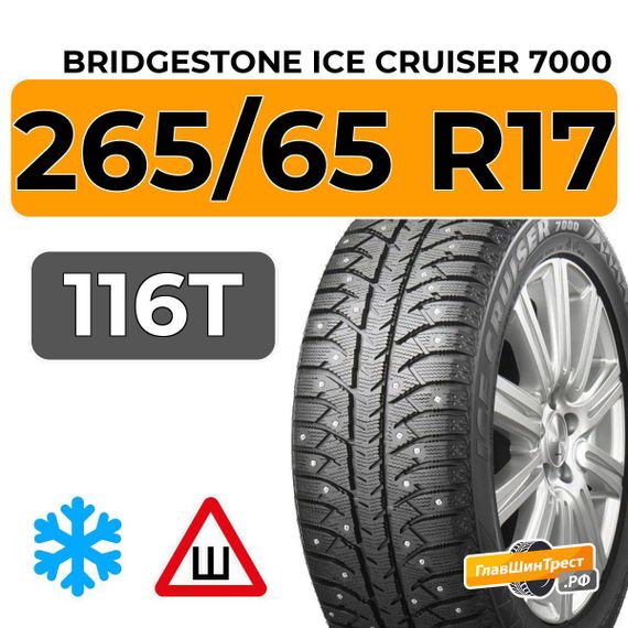 Bridgestone Ice Cruiser 7000 265/65 R17 116T XL шип.