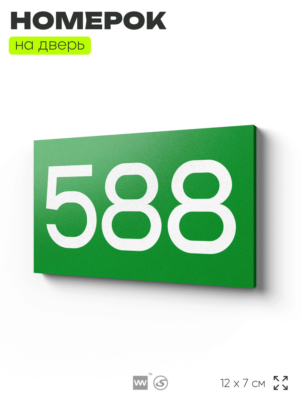 Номер на дверь 588, табличка на дверь для офиса, квартиры, кабинета, аудитории, склада, зеленая 120х70 мм, Айдентика Технолоджи