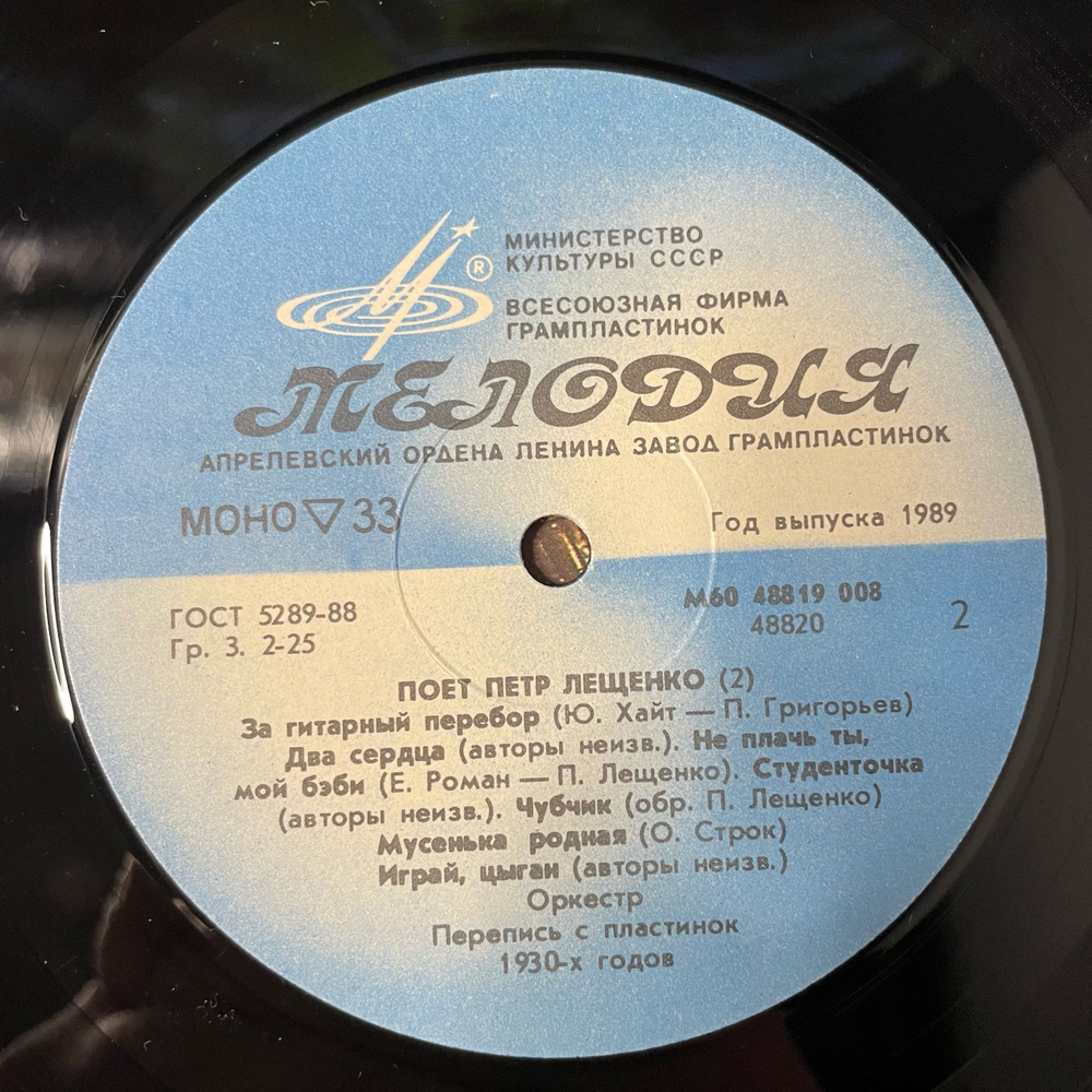 Винтажная виниловая пластинка LP Пётр Лещенко Поёт Пётр Лещенко 2 (СССР 1989)