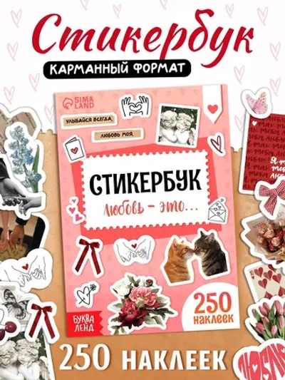 Стикербук любовь