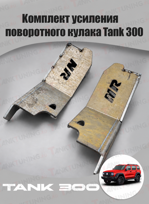 Комплект усиления поворотного кулака NR для TANK 300