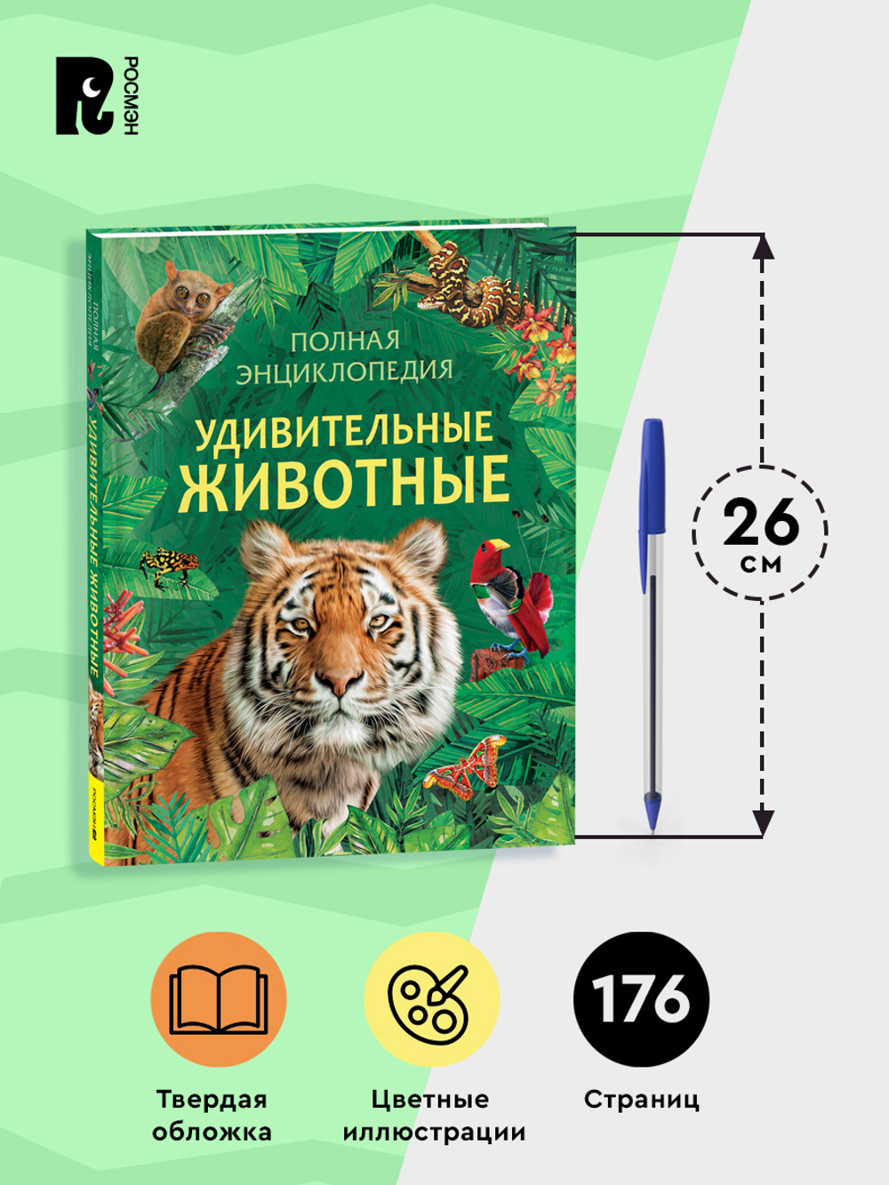 Удивительные животные. Полная энциклопедия