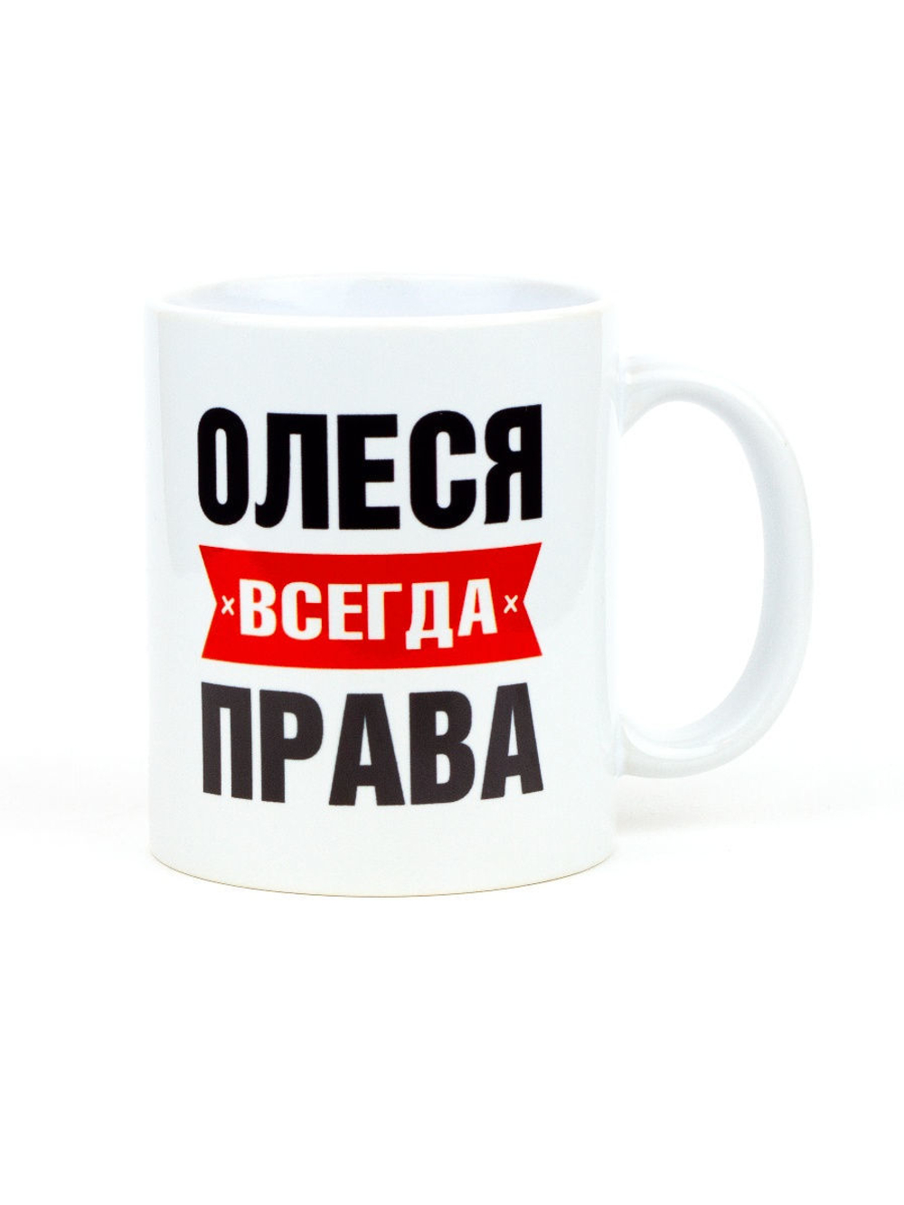 Кружка именная сувенир подарок с приколом Олеся всегда права подруге, сестре, девушке, коллеге