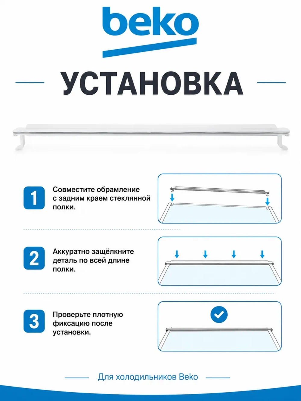 ПРОФИЛЬ СТЕКЛА ЗАДНИЙ 4638130400 Beko