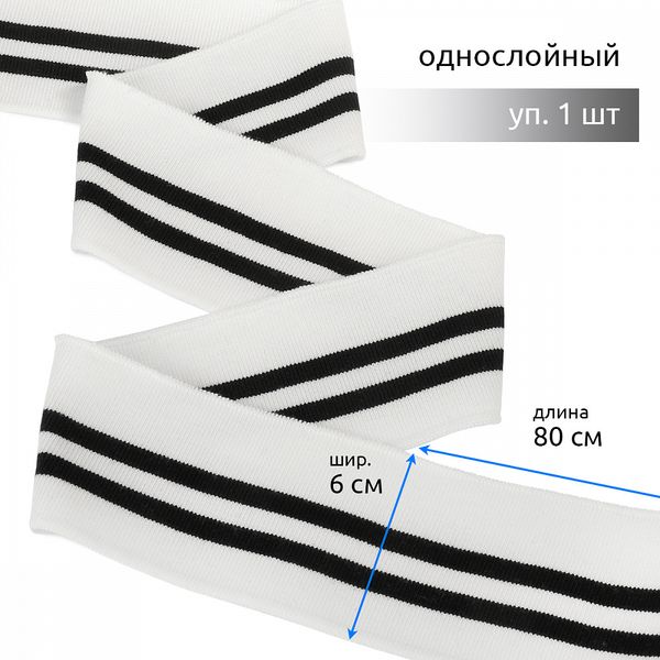 Подвяз (довяз) трикотажный 6.0х80 см, белый с черными полосами, 100% п/э, 1 штука