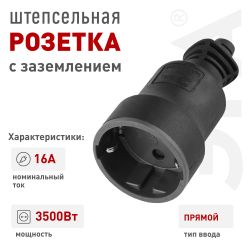 Розетка ЭРА R4(B) кабельная c заземлением 16A прямой ввод черная | Электротовары