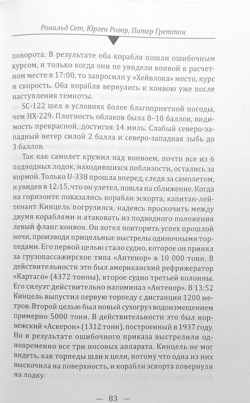 Самые жестокие конвойные битвы
