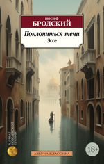 Поклониться тени: Эссе