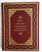 "150 лет Никольско-Бахметевского хрустального завода князя А. Д. Оболенского. Описание истории завода и краткий очерк о развитии стекольного дела в России" 1914 год - книга в подарок