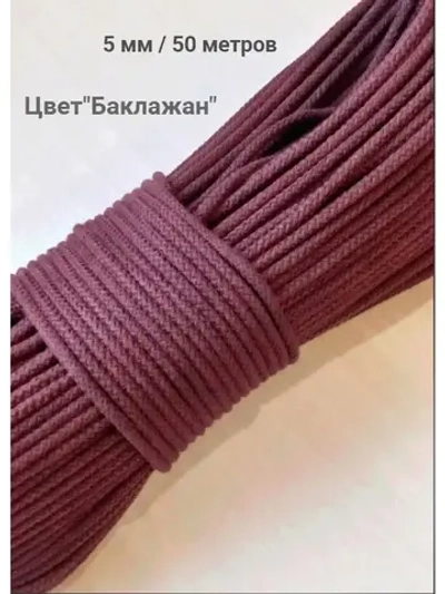 Шнур для рукоделия и шитья хлопковый
