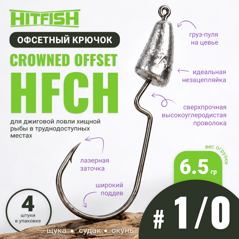 Крючок офсетный Hitfish Crowned Offset HFCH, 1/0 (4шт/уп)