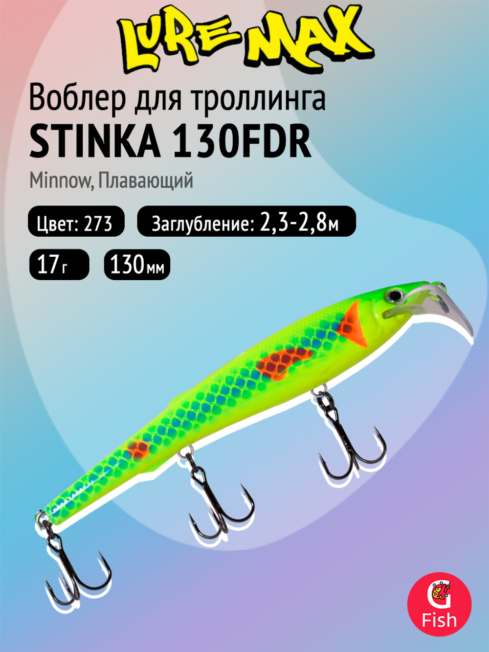 Воблер для троллинга (судак, щука, лосось) LureMax STINKA 130FDR-145 17 г. плавающий, заглубление от 2,3-2,8м.