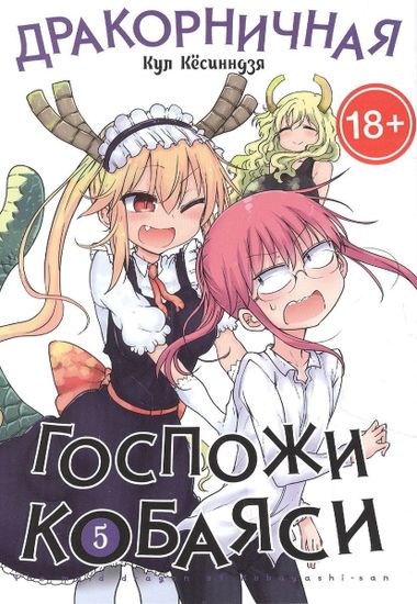 Манга Дракорничная госпожи Кобаяси. Том 5